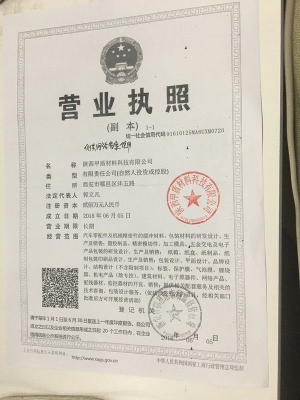 甲(jiǎ)盾材料營業執照(zhào)